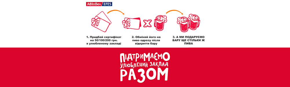 AB InBev Efes Україна виділяє 2,5 млн гривень на підтримку ресторанів і пабів