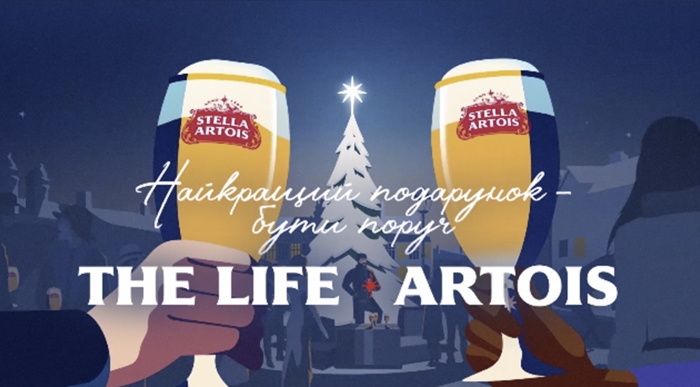 Новорічна кампанія «Найкращий подарунок — бути разом» і лімітована серія Stella Artois 