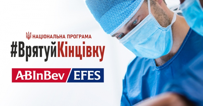 AB InBev Efes Україна долучилася до підтримки Національної програми «Врятуй кінцівку»
