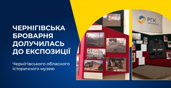 Чернігівська броварня AB InBev Efes Ukraine долучилась до експозиції в Чернігівському обласному історичному музеї