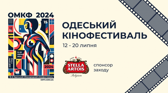 Stella Artois — офіційний спонсор 15-го Одеського міжнародного кінофестивалю