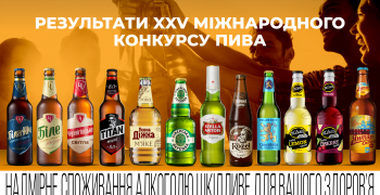 12 сортів пива від AB InBev Efes Україна отримали нагороди на XXV Міжнародному конкурсі пива та напоїв