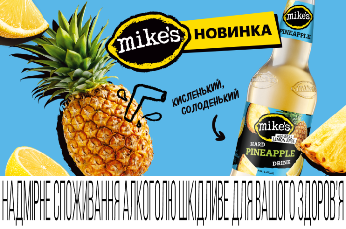 Бренд Mike’s запустив новий тропічний смак — Pineapple!