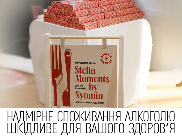 Stella Artois та українські шефи пропонують новий підхід до поєднання пива та їжі Stella Artois та українські шефи пропонують новий підхід до поєднання пива та їжі