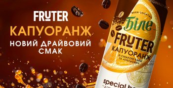 У лінійці Чернігівське Біле «FRUTER» з’явилася трендова новинка У лінійці Чернігівське Біле «FRUTER» з’явилася трендова новинка