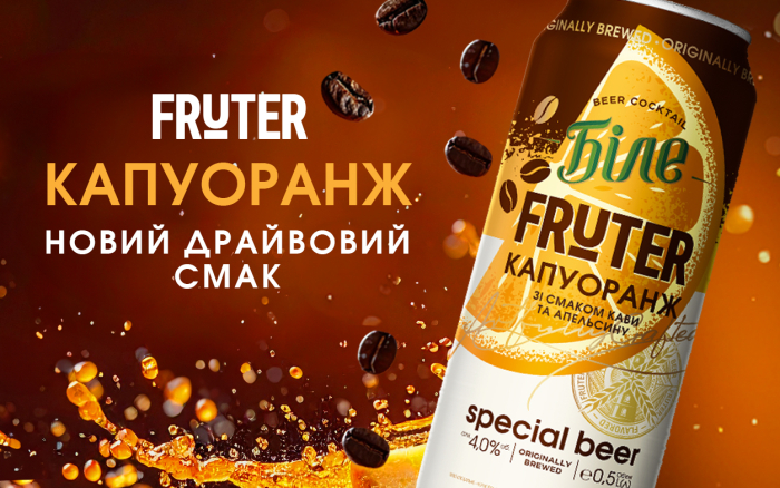 У лінійці Чернігівське Біле «FRUTER» з’явилася трендова новинка